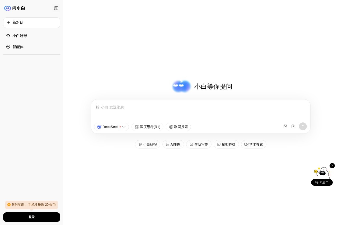 问小白